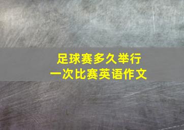 足球赛多久举行一次比赛英语作文