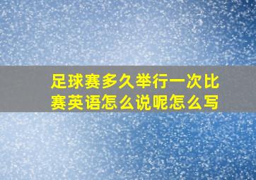 足球赛多久举行一次比赛英语怎么说呢怎么写