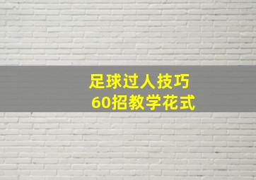 足球过人技巧60招教学花式