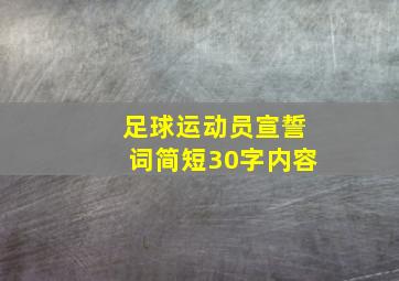 足球运动员宣誓词简短30字内容