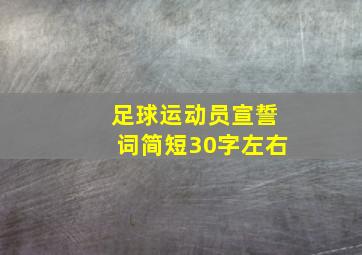 足球运动员宣誓词简短30字左右