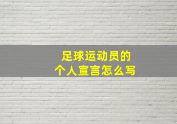 足球运动员的个人宣言怎么写