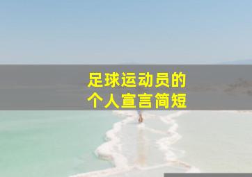 足球运动员的个人宣言简短