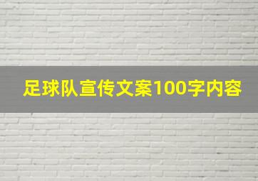 足球队宣传文案100字内容