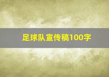 足球队宣传稿100字