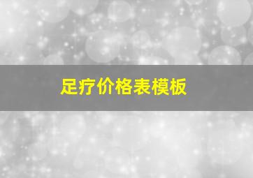 足疗价格表模板