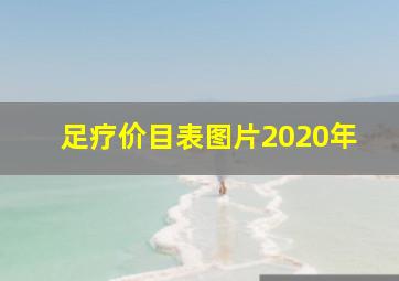 足疗价目表图片2020年