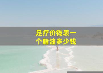 足疗价钱表一个脂油多少钱