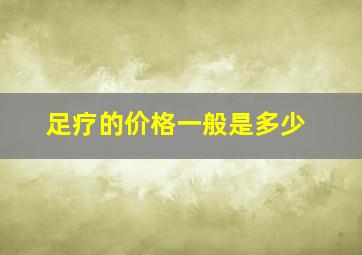 足疗的价格一般是多少