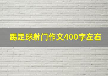 踢足球射门作文400字左右