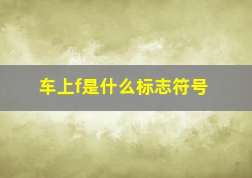 车上f是什么标志符号