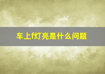 车上f灯亮是什么问题