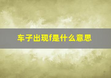 车子出现f是什么意思