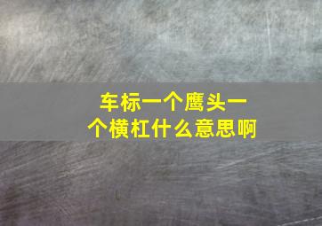 车标一个鹰头一个横杠什么意思啊