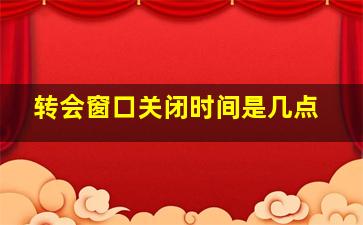 转会窗口关闭时间是几点