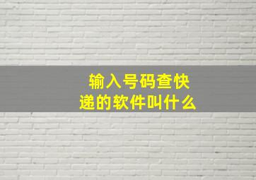 输入号码查快递的软件叫什么