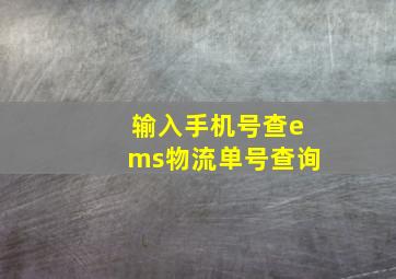 输入手机号查ems物流单号查询