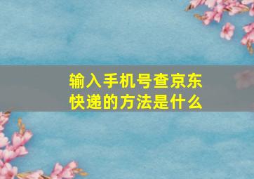 输入手机号查京东快递的方法是什么