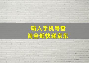 输入手机号查询全部快递京东