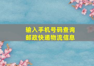 输入手机号码查询邮政快递物流信息