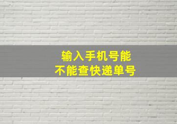 输入手机号能不能查快递单号