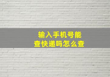 输入手机号能查快递吗怎么查