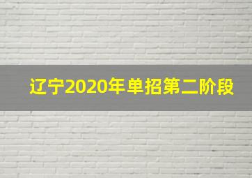 辽宁2020年单招第二阶段