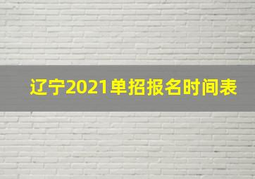 辽宁2021单招报名时间表