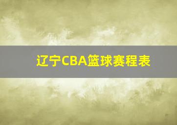 辽宁CBA篮球赛程表