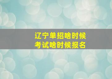 辽宁单招啥时候考试啥时候报名