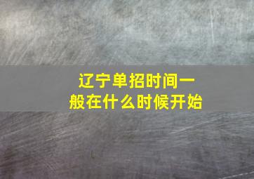 辽宁单招时间一般在什么时候开始