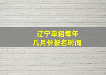 辽宁单招每年几月份报名时间