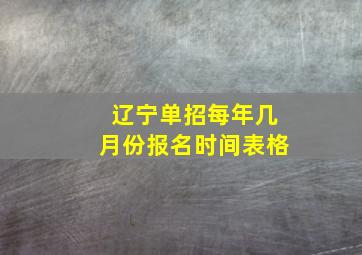 辽宁单招每年几月份报名时间表格