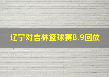 辽宁对吉林篮球赛8.9回放