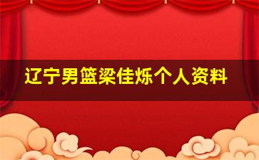 辽宁男篮梁佳烁个人资料