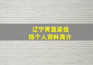 辽宁男篮梁佳烁个人资料简介