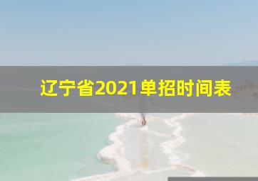 辽宁省2021单招时间表