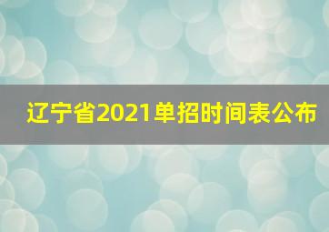 辽宁省2021单招时间表公布