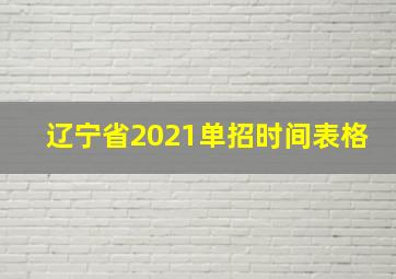 辽宁省2021单招时间表格