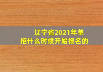 辽宁省2021年单招什么时候开始报名的