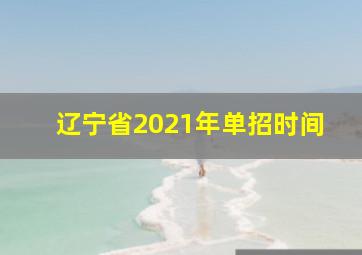 辽宁省2021年单招时间