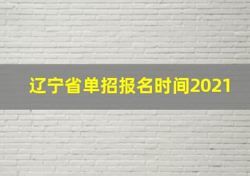 辽宁省单招报名时间2021