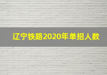 辽宁铁路2020年单招人数