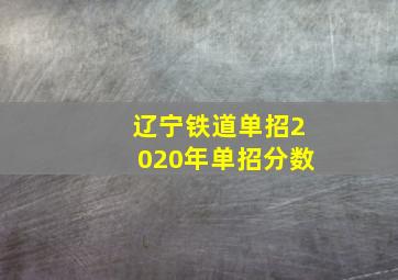 辽宁铁道单招2020年单招分数