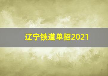 辽宁铁道单招2021