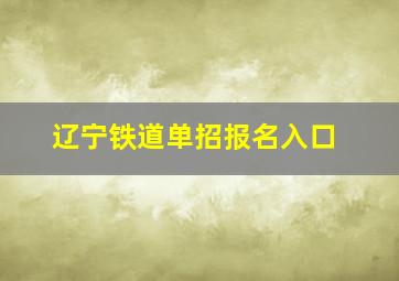 辽宁铁道单招报名入口