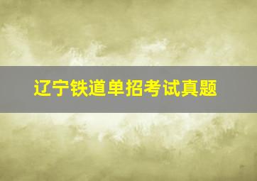 辽宁铁道单招考试真题