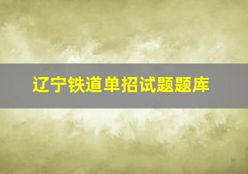 辽宁铁道单招试题题库