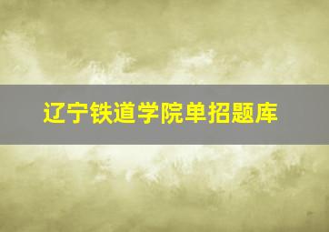 辽宁铁道学院单招题库