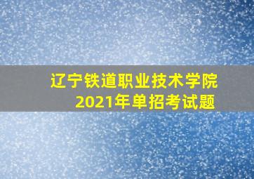 辽宁铁道职业技术学院2021年单招考试题